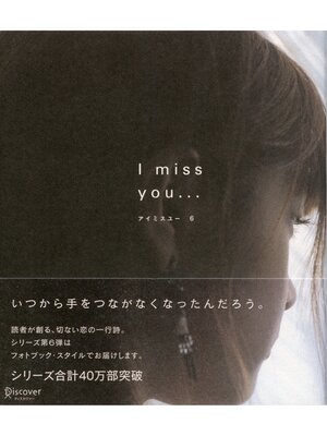 cover image of I miss you...: 6 （アイミスユー 6）